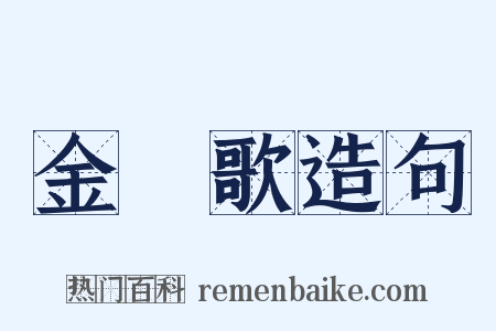 金罇歌造句是什么意思的图片